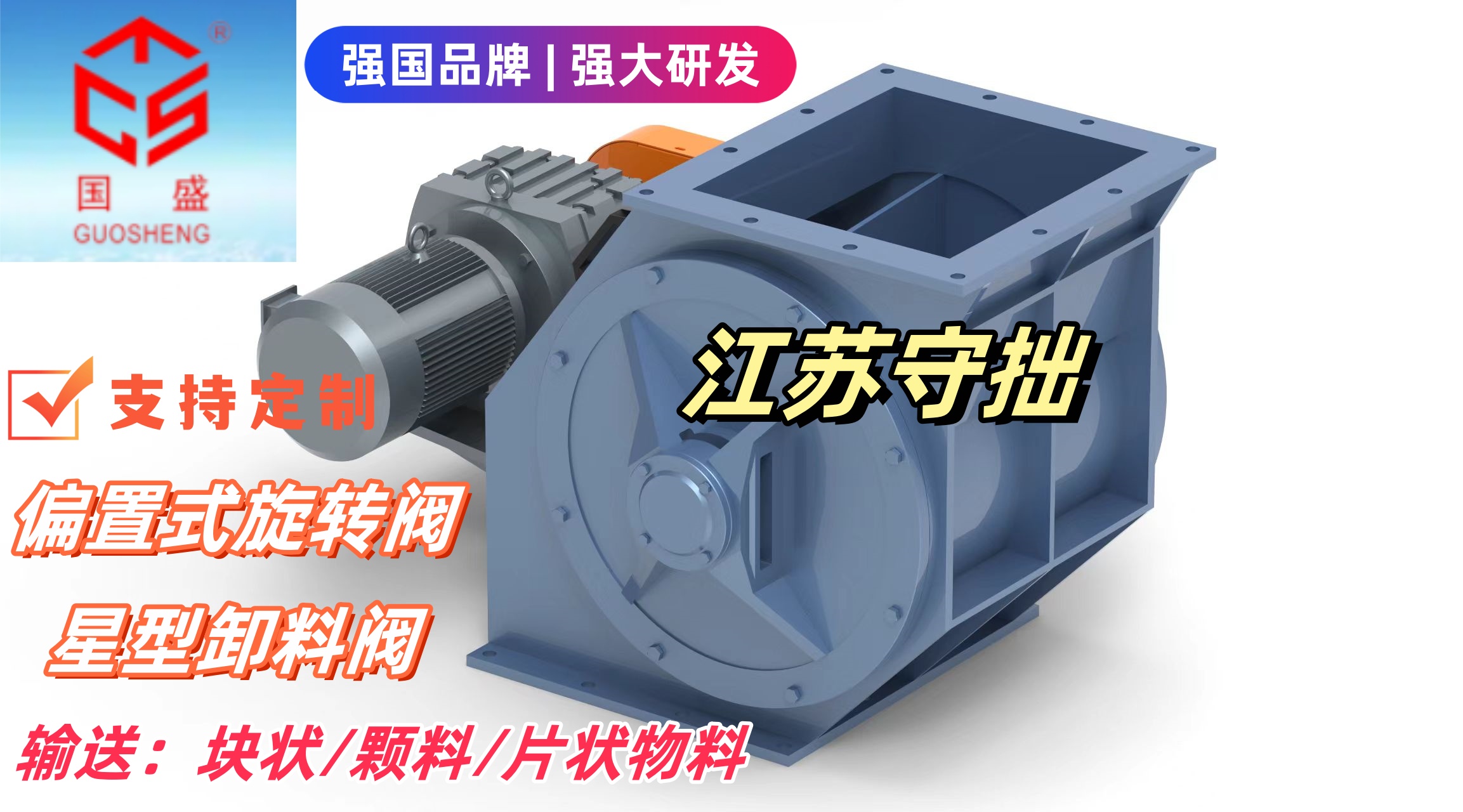 【防卡防堵】偏置式旋转阀