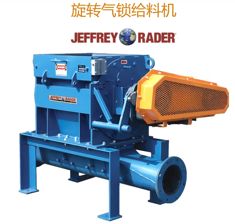 对标美国TerraSource Global旋转气锁给料机Jeffrey Rader